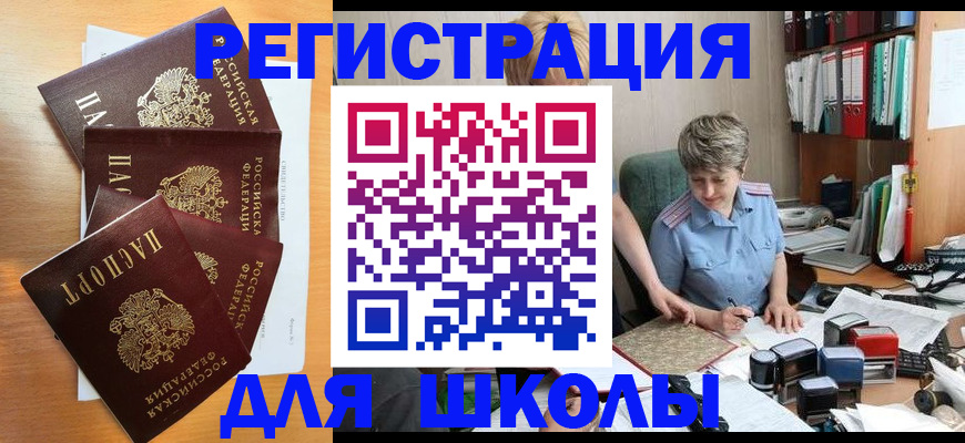 временная регистрация для школы в Сызрани